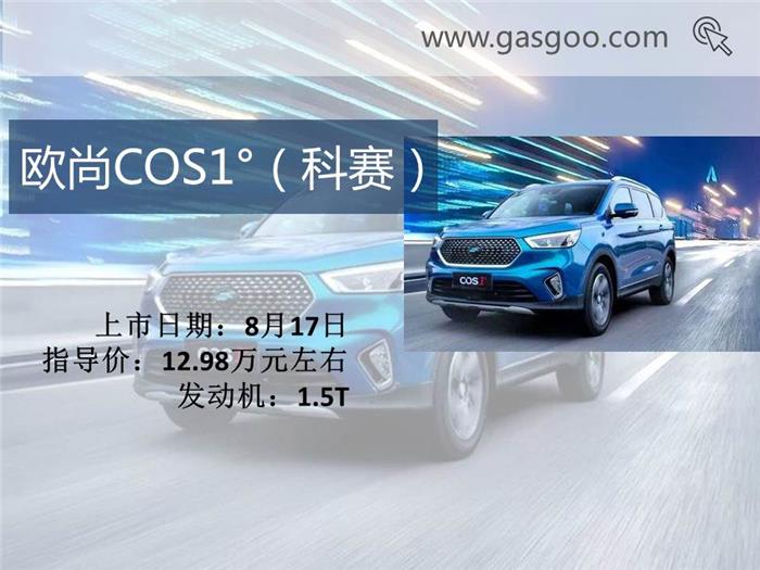 新車，本周上市新車,上市新車盤點,長安全新悅翔上市,合眾哪吒N01 上市,奇瑞捷途X70上市,歐尚COS1°上市