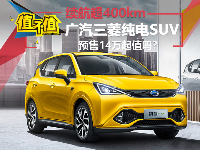 廣汽三菱純電SUV續(xù)航超400km 預售14萬起值嗎-圖1