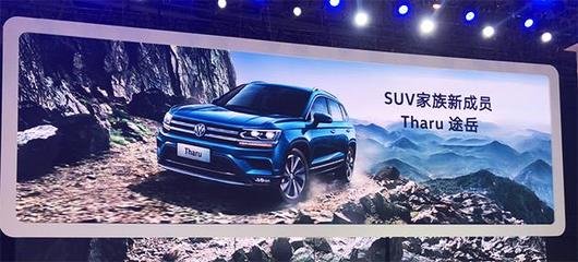 上汽大眾全新SUV Tharu途岳成為媒體與消費者關(guān)注的焦點