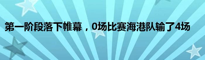 第一階段落下帷幕，0場比賽海港隊(duì)輸了4場