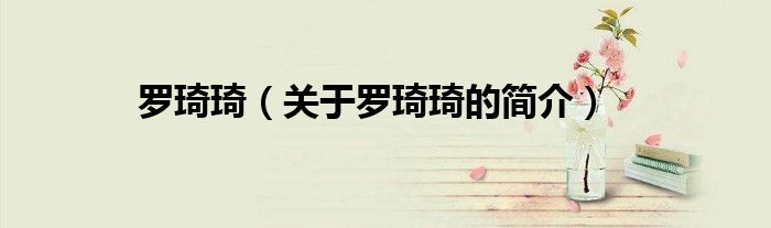 羅琦琦（關(guān)于羅琦琦的簡介）