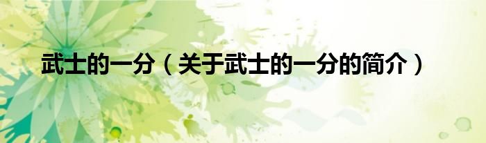 武士的一分（關(guān)于武士的一分的簡(jiǎn)介）