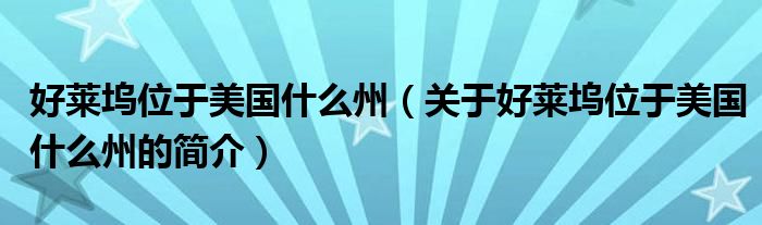 好萊塢位于美國(guó)什么州（關(guān)于好萊塢位于美國(guó)什么州的簡(jiǎn)介）