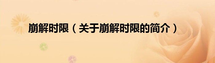 崩解時限（關(guān)于崩解時限的簡介）