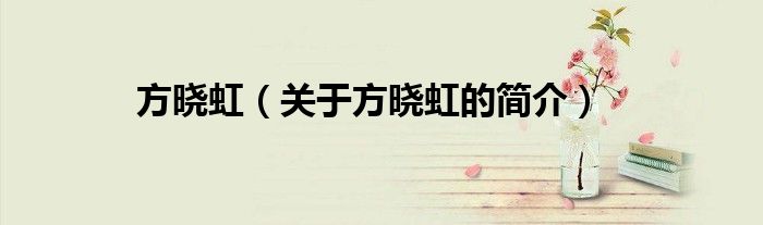 方曉虹（關于方曉虹的簡介）