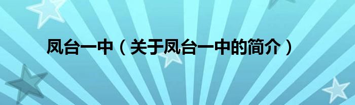 鳳臺一中（關于鳳臺一中的簡介）