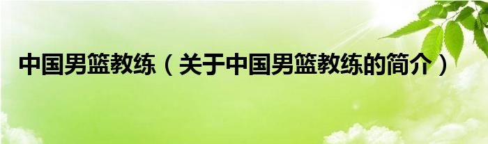 中國男籃教練（關(guān)于中國男籃教練的簡(jiǎn)介）