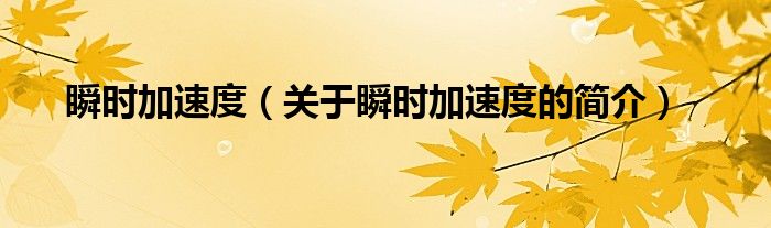 瞬時加速度（關于瞬時加速度的簡介）