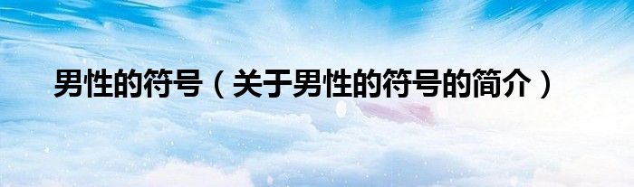 男性的符號(hào)（關(guān)于男性的符號(hào)的簡(jiǎn)介）