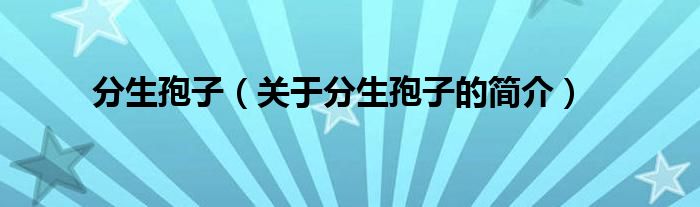 分生孢子（關于分生孢子的簡介）