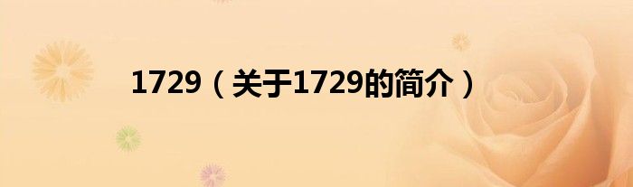 1729（關(guān)于1729的簡(jiǎn)介）