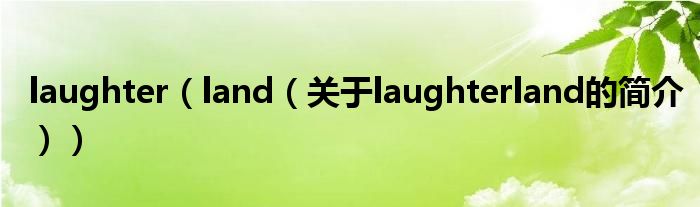 laughter（land（關于laughterland的簡介））