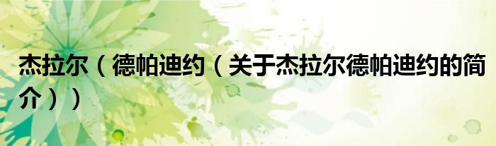 杰拉爾（德帕迪約（關于杰拉爾德帕迪約的簡介））