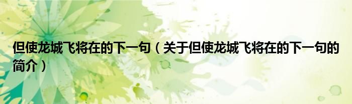 但使龍城飛將在的下一句（關于但使龍城飛將在的下一句的簡介）