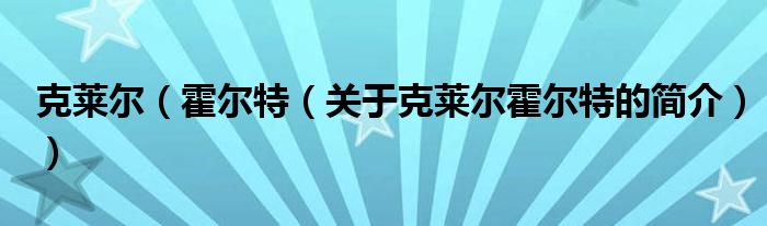 克萊爾（霍爾特（關于克萊爾霍爾特的簡介））