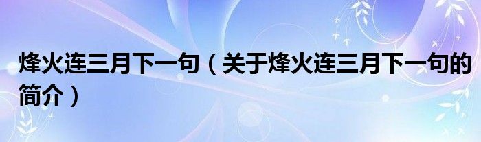 烽火連三月下一句（關于烽火連三月下一句的簡介）