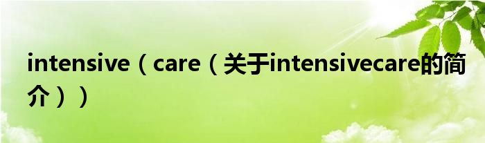 intensive（care（關(guān)于intensivecare的簡(jiǎn)介））