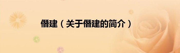 僭建（關(guān)于僭建的簡介）