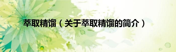 萃取精餾（關(guān)于萃取精餾的簡介）