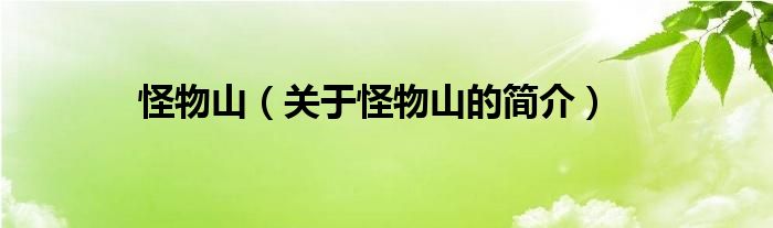 怪物山（關于怪物山的簡介）