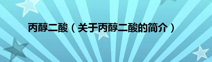 丙醇二酸（關(guān)于丙醇二酸的簡介）