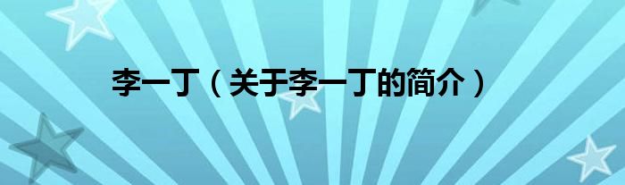 李一丁（關(guān)于李一丁的簡(jiǎn)介）