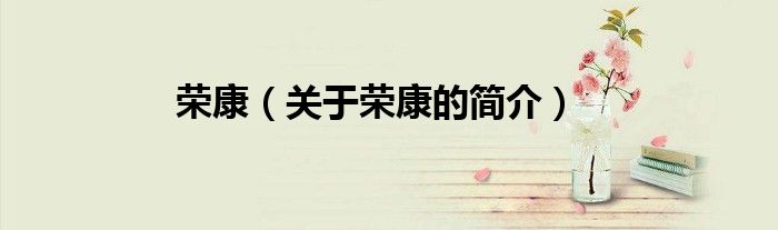 榮康（關于榮康的簡介）
