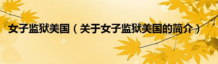 女子監(jiān)獄美國（關于女子監(jiān)獄美國的簡介）