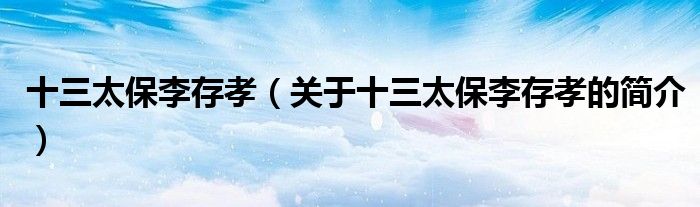 十三太保李存孝（關(guān)于十三太保李存孝的簡(jiǎn)介）