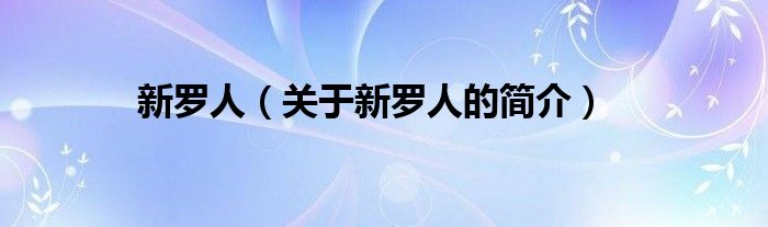 新羅人（關(guān)于新羅人的簡(jiǎn)介）