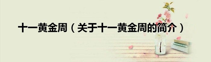 十一黃金周（關于十一黃金周的簡介）