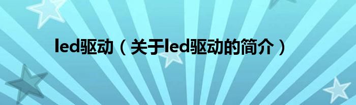 led驅動（關于led驅動的簡介）