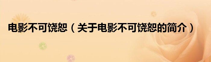 電影不可饒?。P于電影不可饒恕的簡介）