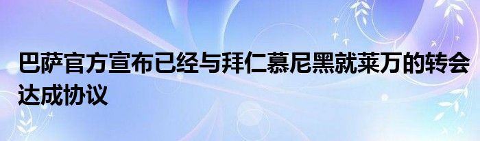 巴薩官方宣布已經與拜仁慕尼黑就萊萬的轉會達成協(xié)議