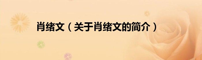肖緒文（關于肖緒文的簡介）