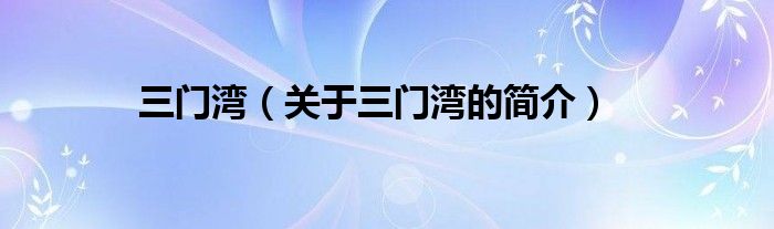 三門灣（關于三門灣的簡介）