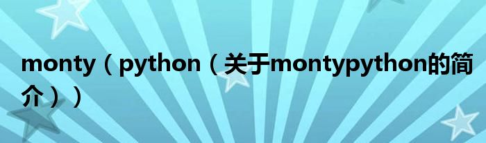 monty（python（關(guān)于montypython的簡(jiǎn)介））