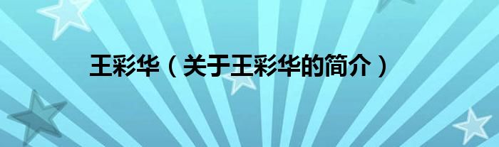王彩華（關于王彩華的簡介）