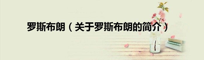 羅斯布朗（關于羅斯布朗的簡介）