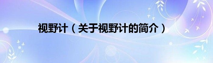視野計（關(guān)于視野計的簡介）