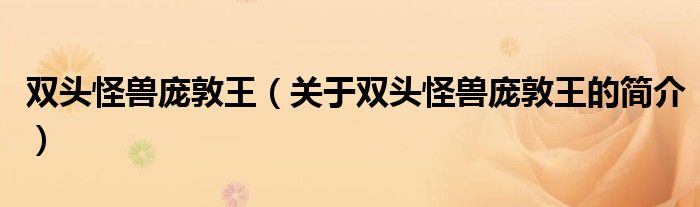 雙頭怪獸龐敦王（關于雙頭怪獸龐敦王的簡介）