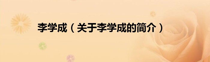 李學成（關(guān)于李學成的簡介）