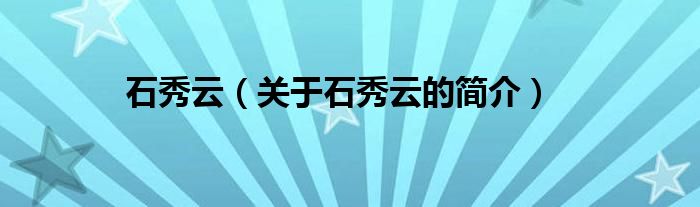 石秀云（關(guān)于石秀云的簡介）