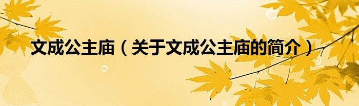 文成公主廟（關(guān)于文成公主廟的簡(jiǎn)介）