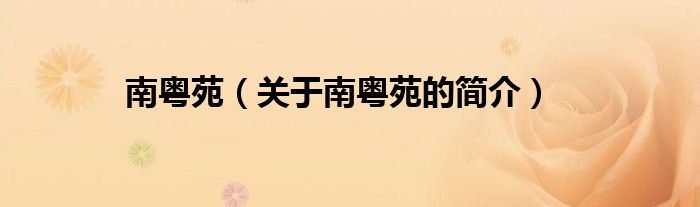 南粵苑（關(guān)于南粵苑的簡介）