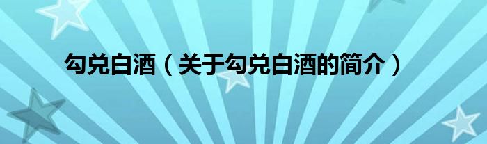 勾兌白酒（關(guān)于勾兌白酒的簡介）
