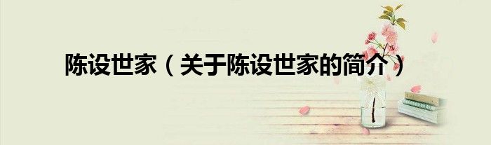 陳設(shè)世家（關(guān)于陳設(shè)世家的簡(jiǎn)介）