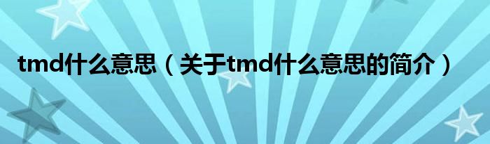 tmd什么意思（關(guān)于tmd什么意思的簡介）