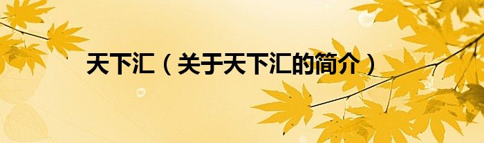 天下匯（關(guān)于天下匯的簡(jiǎn)介）