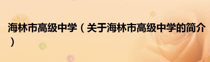 海林市高級中學（關(guān)于海林市高級中學的簡介）